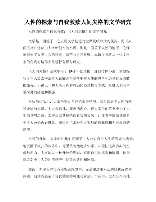 人性的探索与自我救赎人间失格的文学研究