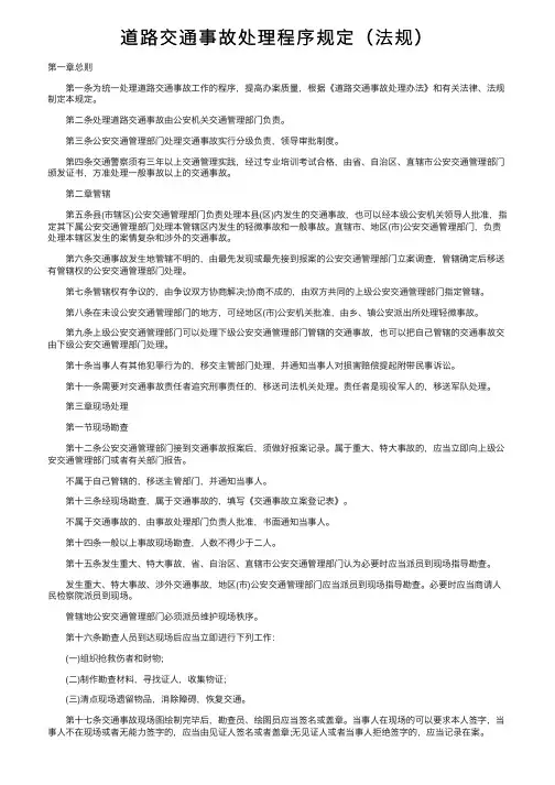 道路交通事故处理程序规定（法规）