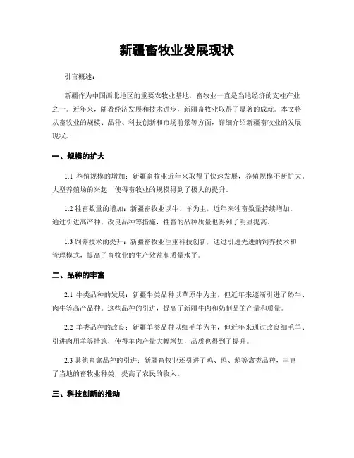 新疆畜牧业发展现状