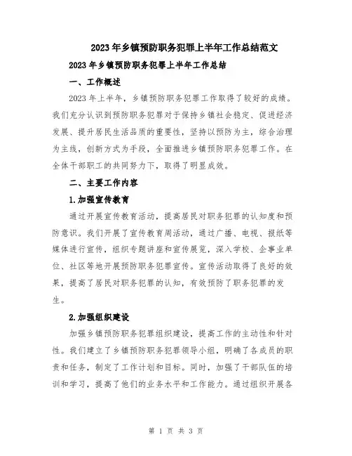 2023年乡镇预防职务犯罪上半年工作总结范文