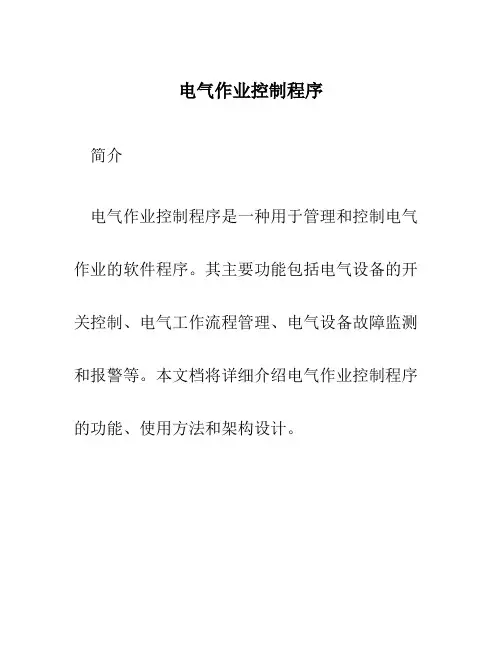电气作业控制程序
