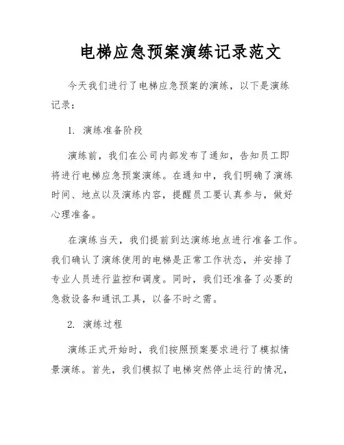 电梯应急预案演练记录范文