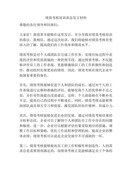 绩效考核培训表态发言材料