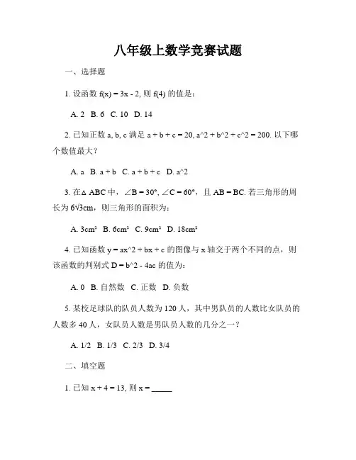 八年级上数学竞赛试题