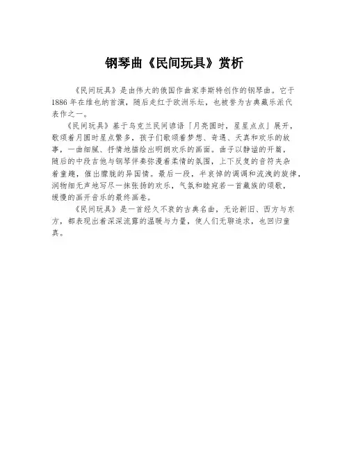 钢琴曲《民间玩具》赏析