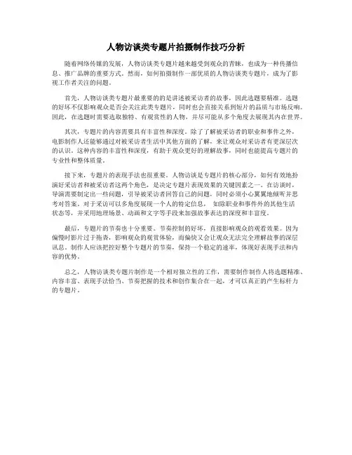 人物访谈类专题片拍摄制作技巧分析