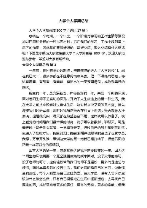 大学个人学期总结800字（通用17篇）
