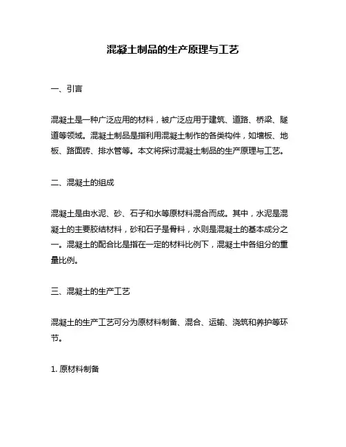 混凝土制品的生产原理与工艺