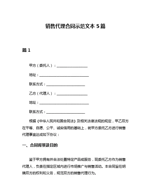 销售代理合同示范文本5篇