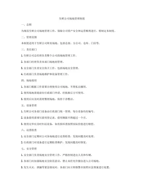 生鲜公司场地管理制度