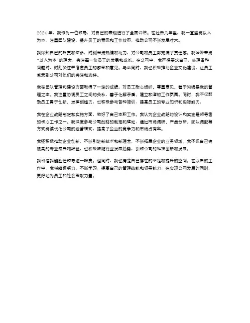 2024年领导的自我评价范文