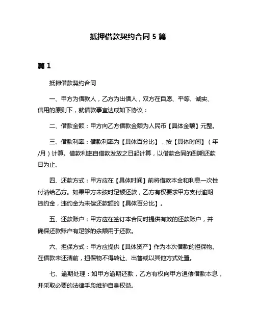 抵押借款契约合同5篇