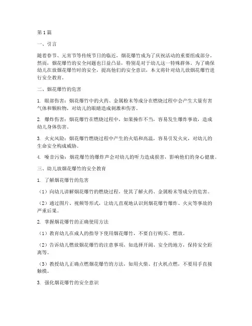 幼儿放烟花爆竹安全教育(3篇)