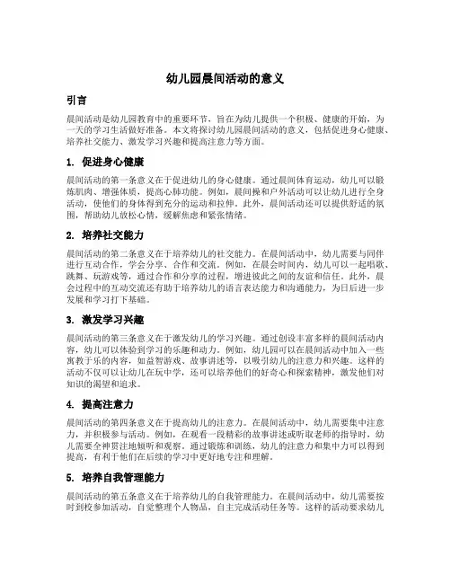 幼儿园晨间活动的意义