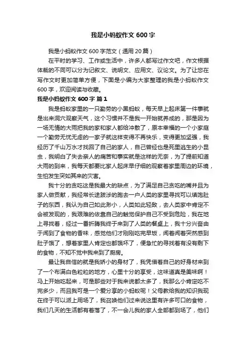 我是小蚂蚁作文600字范文（通用20篇）