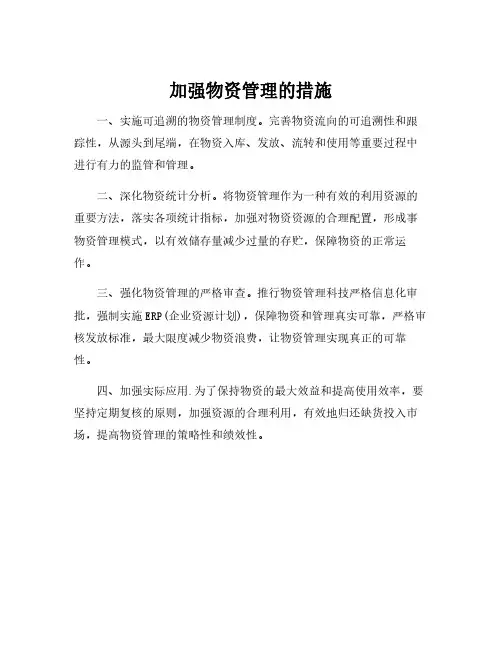 加强物资管理的措施