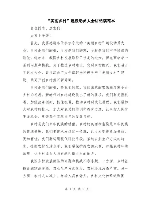 “美丽乡村”建设动员大会讲话稿范本
