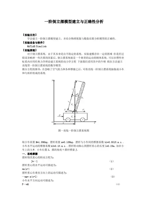 一阶倒立摆模型建立与正确性分析实验报告