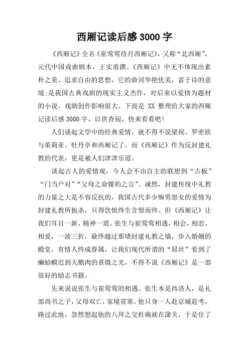 西厢记读后感3000字