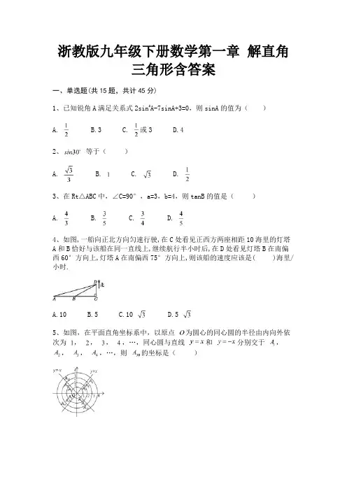 浙教版九年级下册数学第一章 解直角三角形含答案(综合)