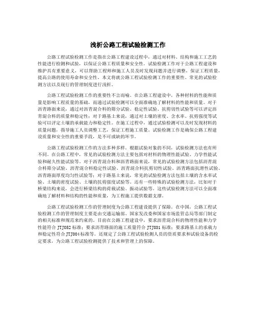 浅析公路工程试验检测工作