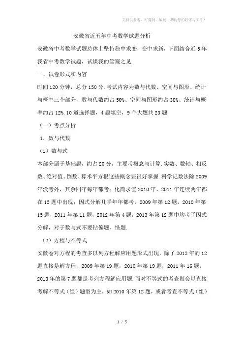 安徽省近五年中考数学试题分析