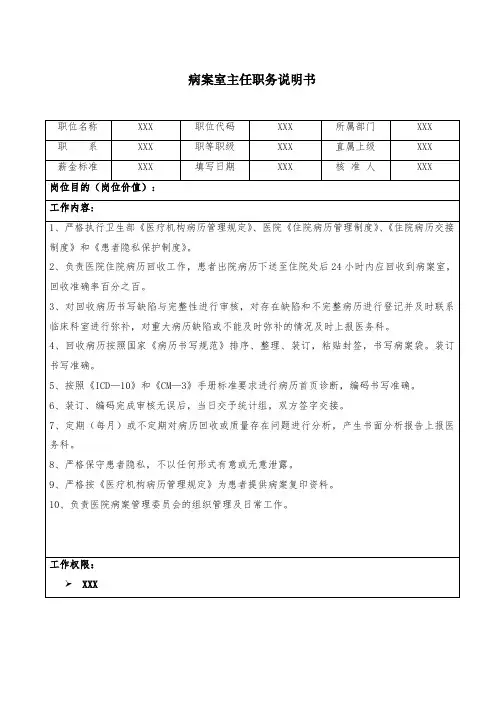 病案室主任职务说明书