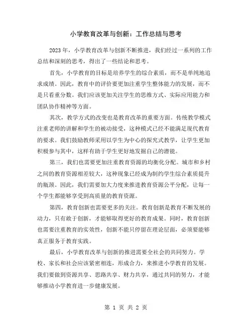 小学教育改革与创新：工作总结与思考