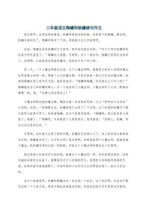 三年级语文陶罐和铁罐续写作文