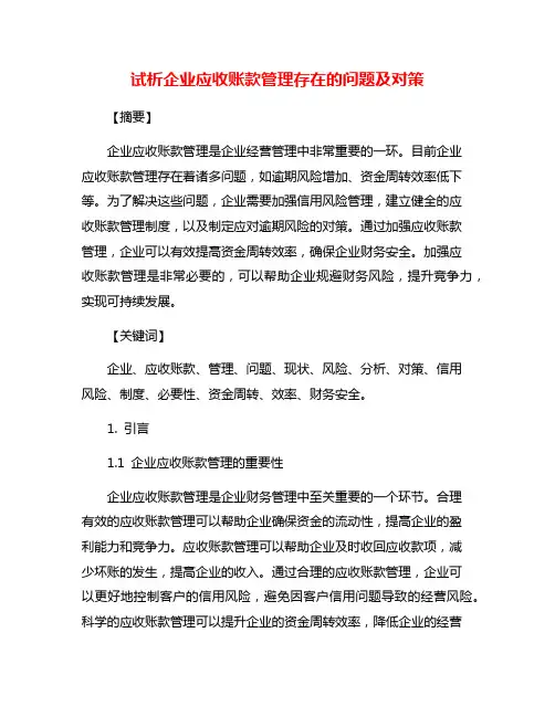 试析企业应收账款管理存在的问题及对策