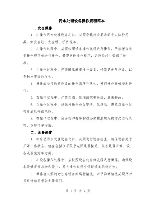 污水处理设备操作规程范本（2篇）