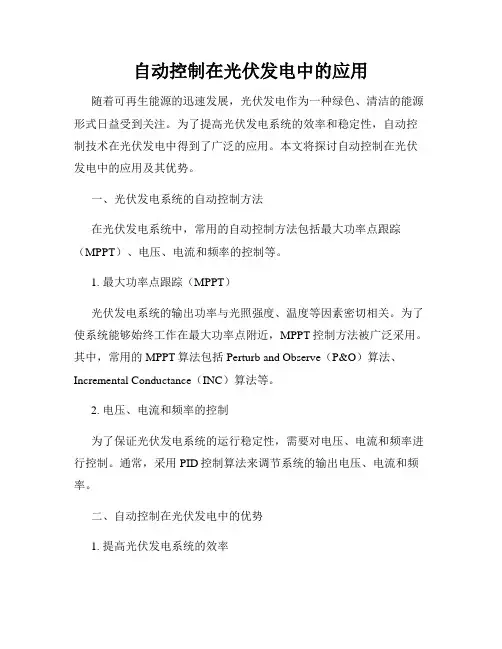 自动控制在光伏发电中的应用