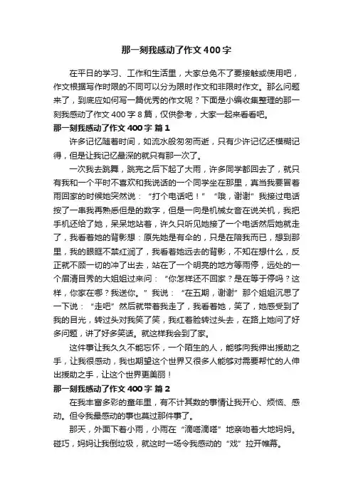 那一刻我感动了作文400字