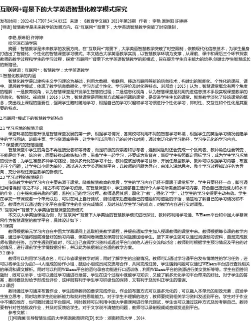 互联网+背景下的大学英语智慧化教学模式探究