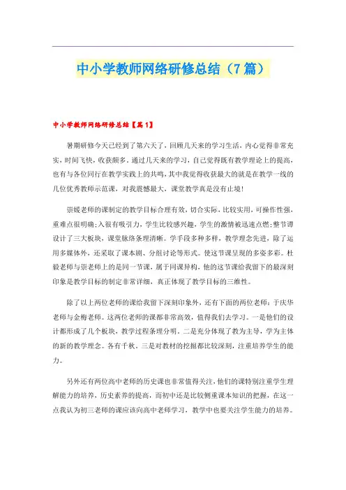 中小学教师网络研修总结(7篇)
