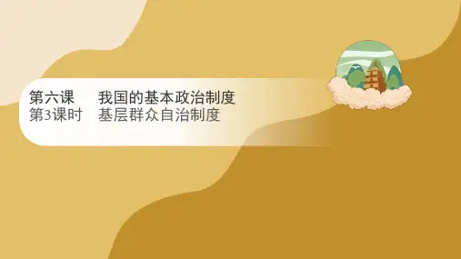 高中政治统编版必修三6.3基层群众自治制度(共23张ppt)