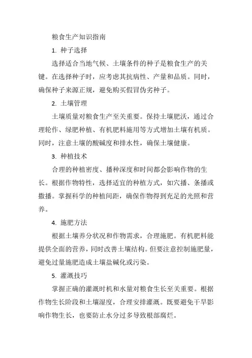 粮食生产知识