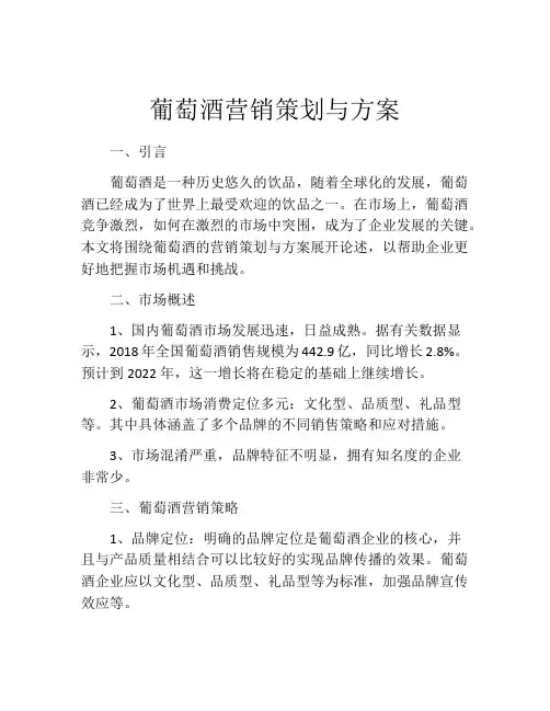葡萄酒营销策划与方案