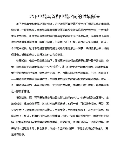 地下电缆套管和电缆之间的封堵做法
