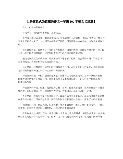 以升旗仪式为话题的作文一年级500字范文【三篇】