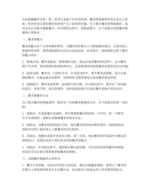实践魔术揭秘心得体会