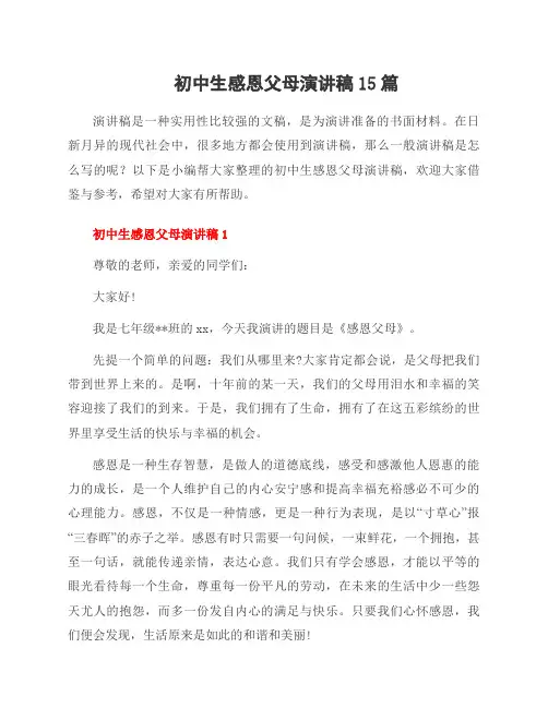 初中生感恩父母演讲稿15篇