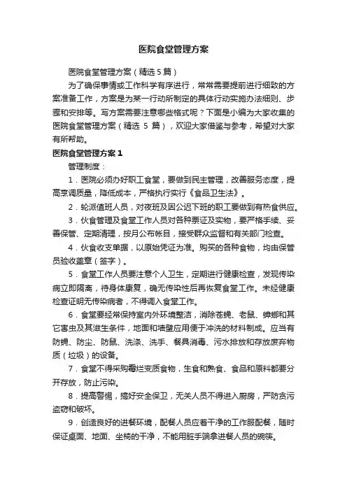 医院食堂管理方案（精选5篇）