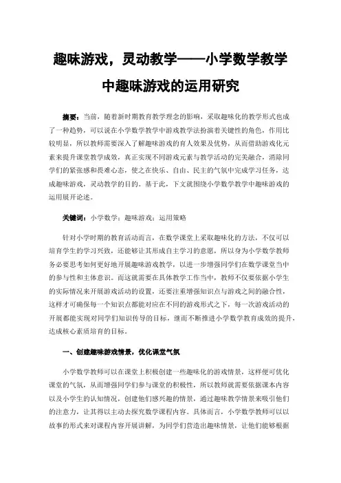 趣味游戏，灵动教学——小学数学教学中趣味游戏的运用研究