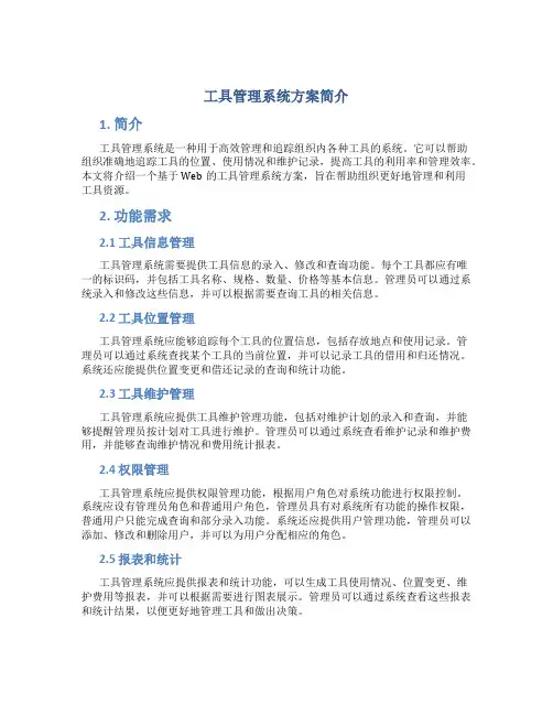 工具管理系统方案简介