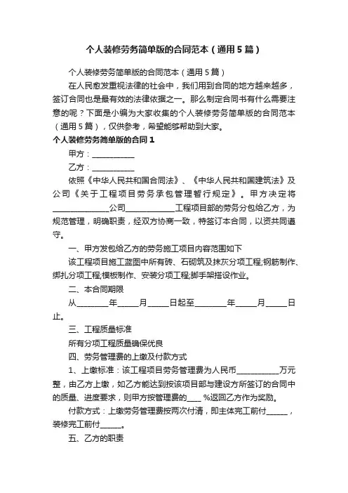 个人装修劳务简单版的合同范本（通用5篇）