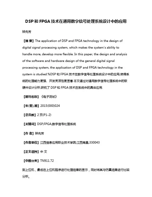 DSP和FPGA技术在通用数字信号处理系统设计中的应用