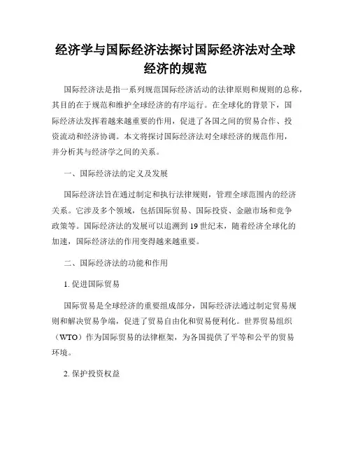 经济学与国际经济法探讨国际经济法对全球经济的规范