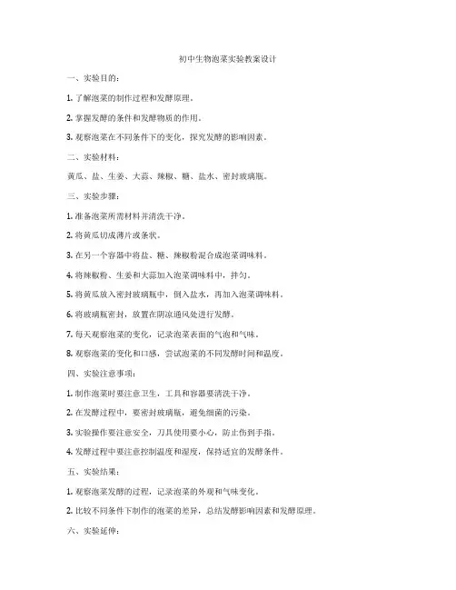 初中生物泡菜实验教案设计