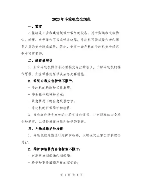 2023年斗轮机安全规范
